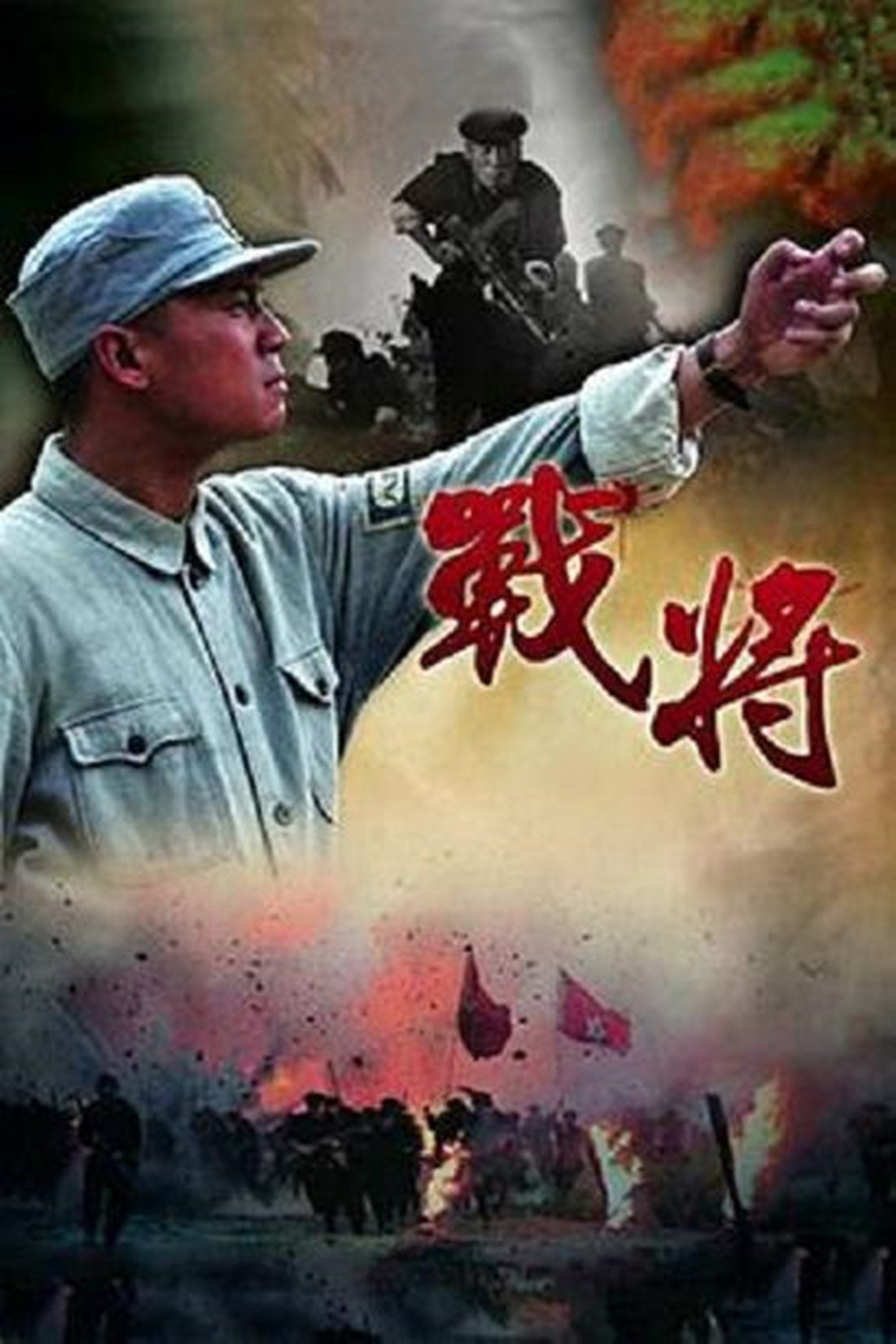 Poster de 战将