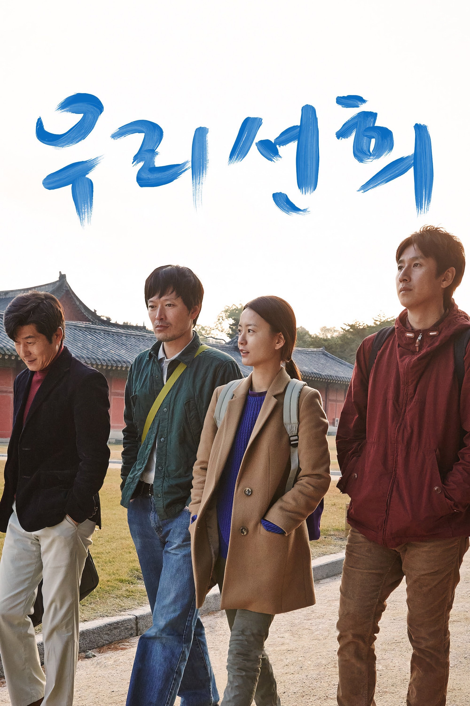 Poster de 우리 선희
