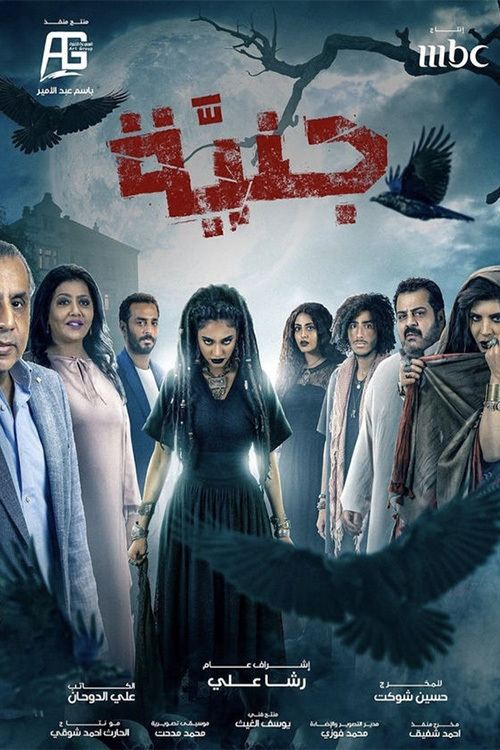 Poster de جنيّة