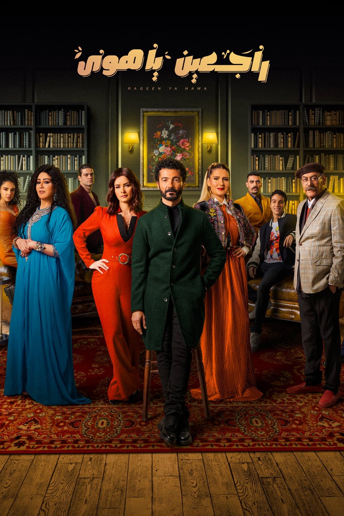 Poster de راجعين يا هوا