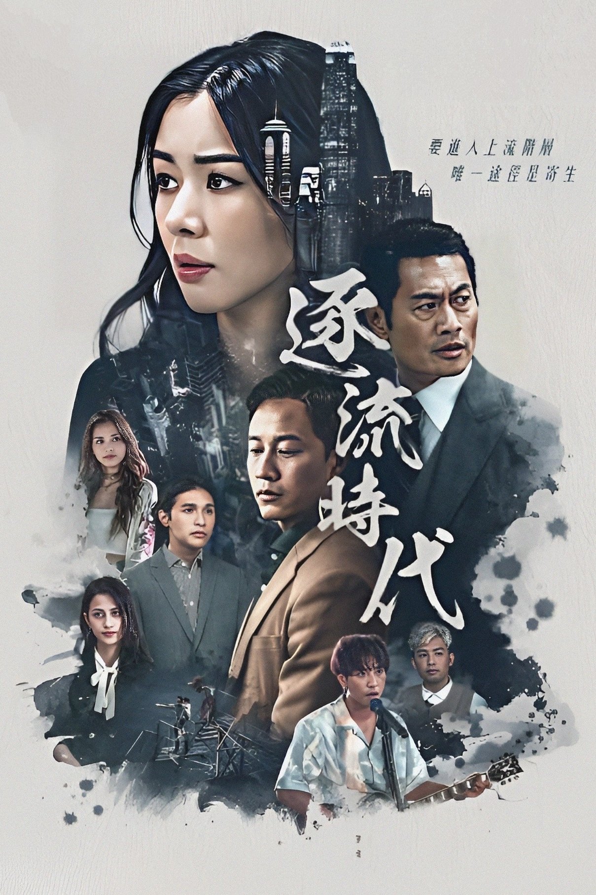 Poster de 逐流時代