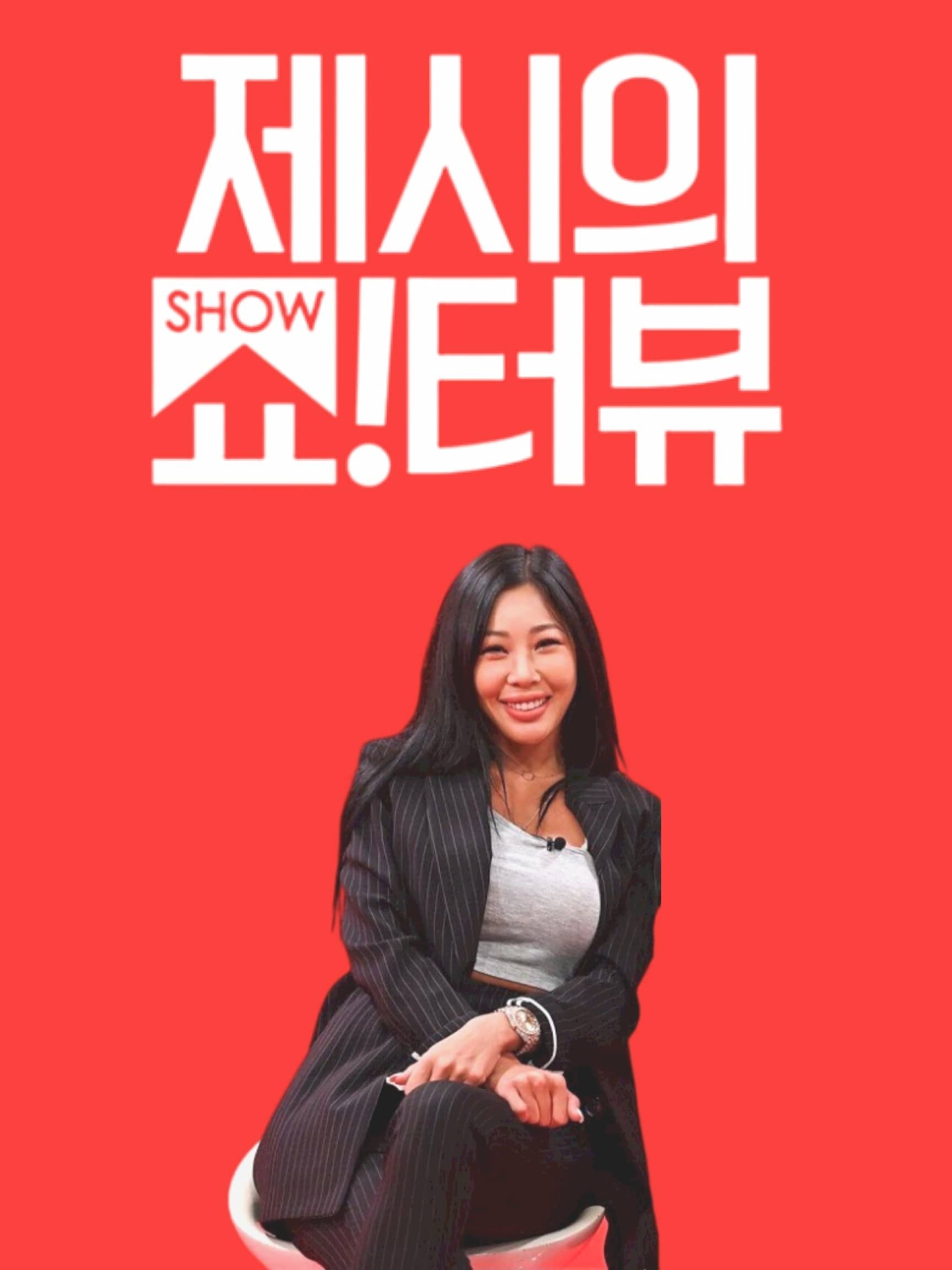 Poster de 제시의 쇼!터뷰