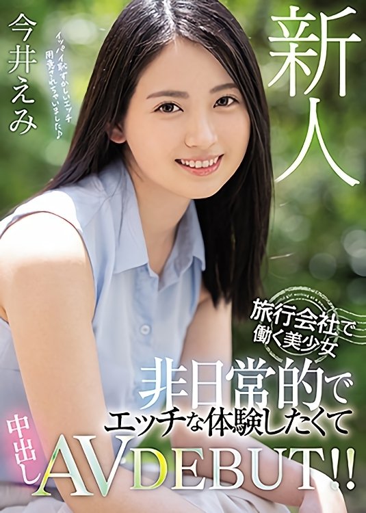Poster de 新人 旅行会社で働く美少女 非日常的でエッチな体験したくて中出しAVDEBUT!!
