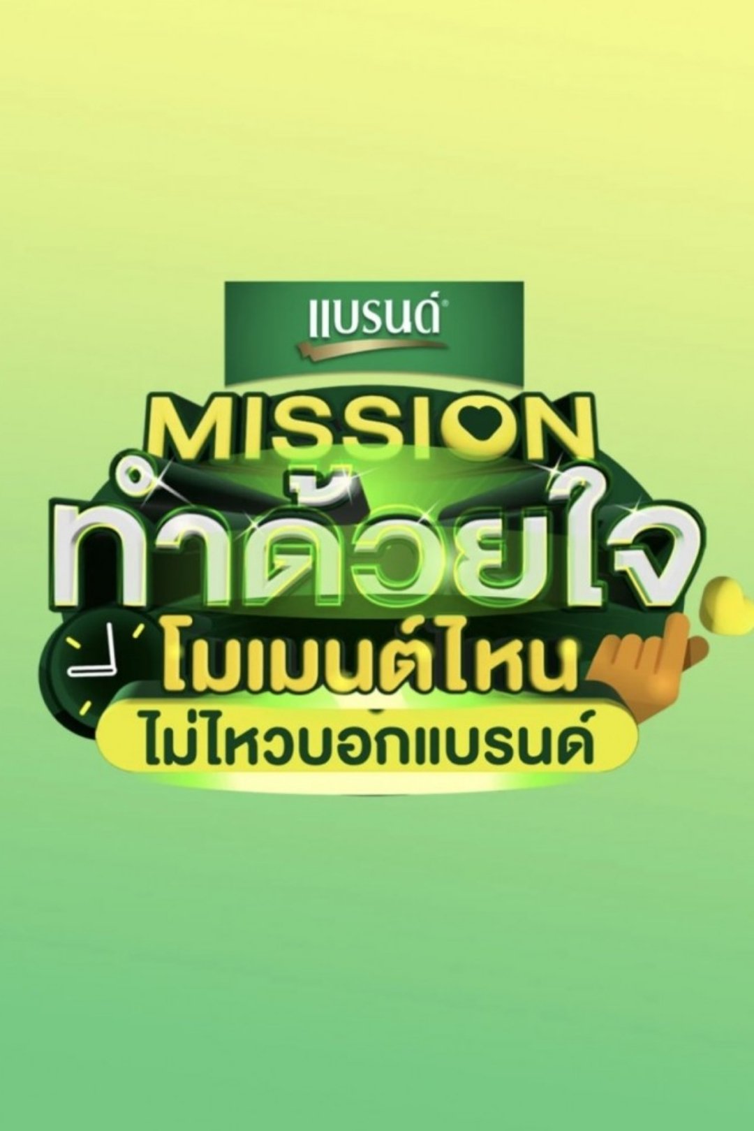 Poster de Missionทำด้วยใจ โมเมนต์ไหนไม่ไหวบอกแบรนด์
