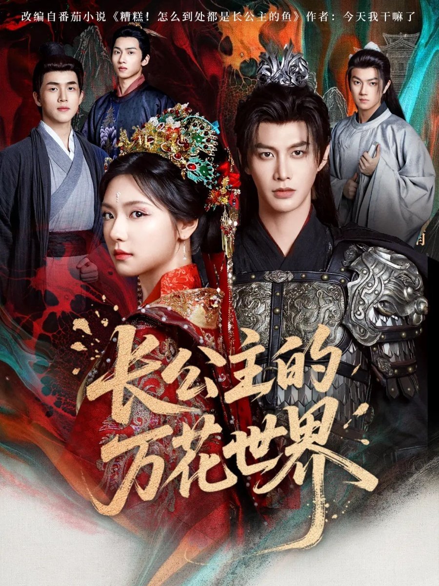 Poster de 长公主的万花世界