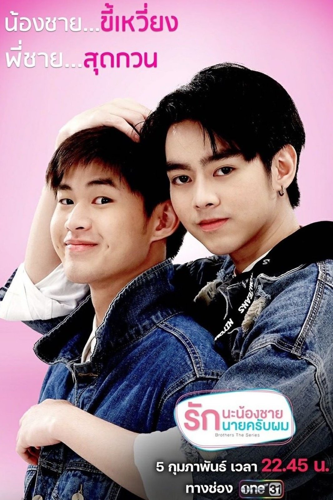 Poster de Brothers รักนะพี่ชาย รักนายครับผม