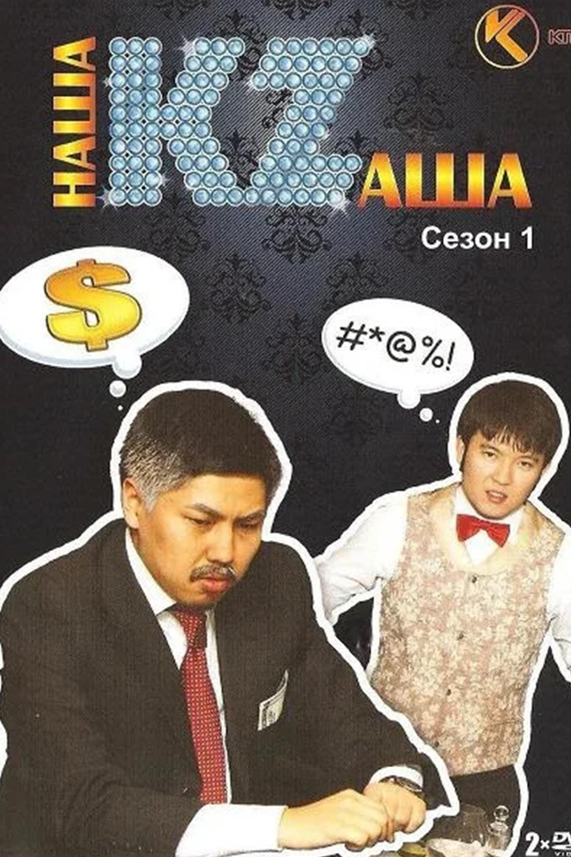 Poster de Наша KZаша