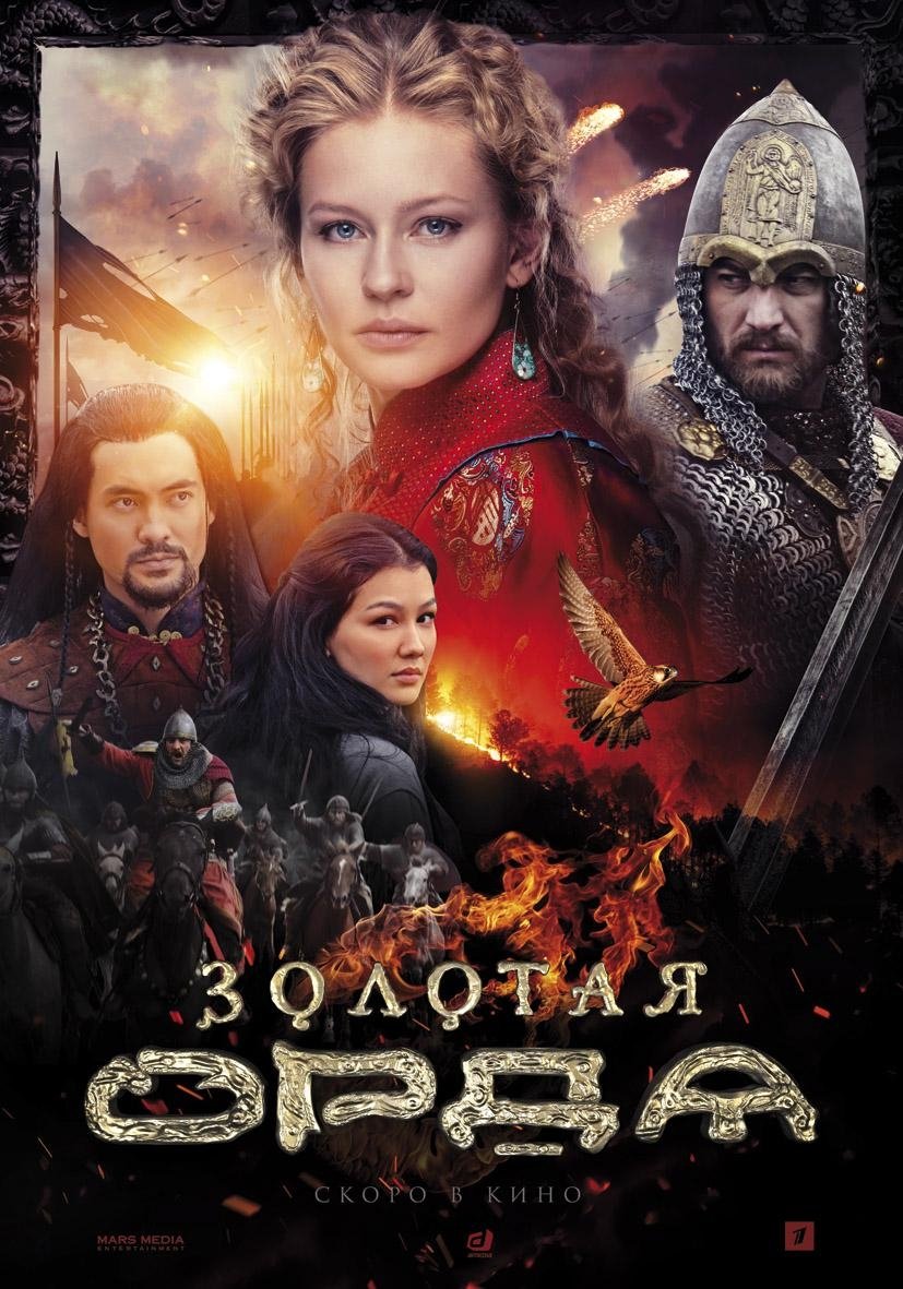 Poster de Золотая Орда