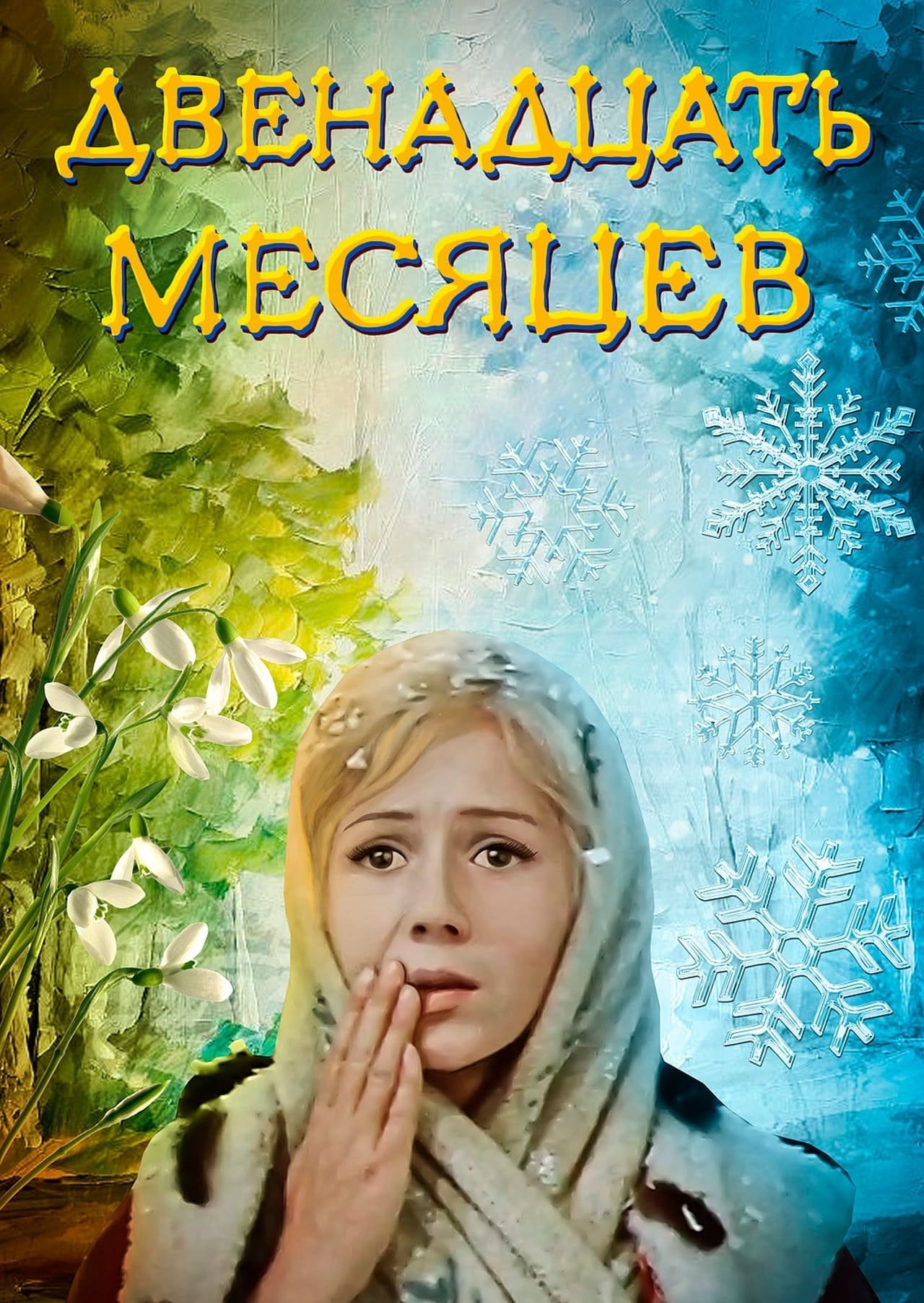 Poster de Двенадцать месяцев
