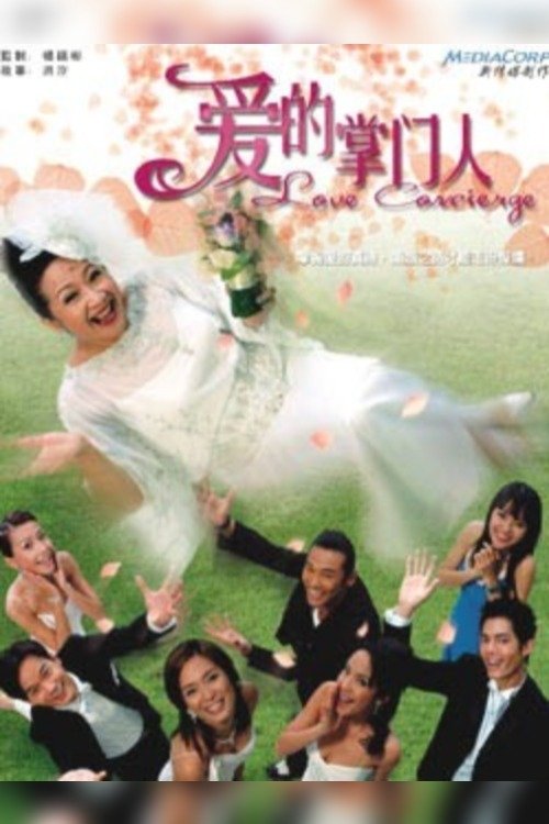 Poster de 爱的掌门人