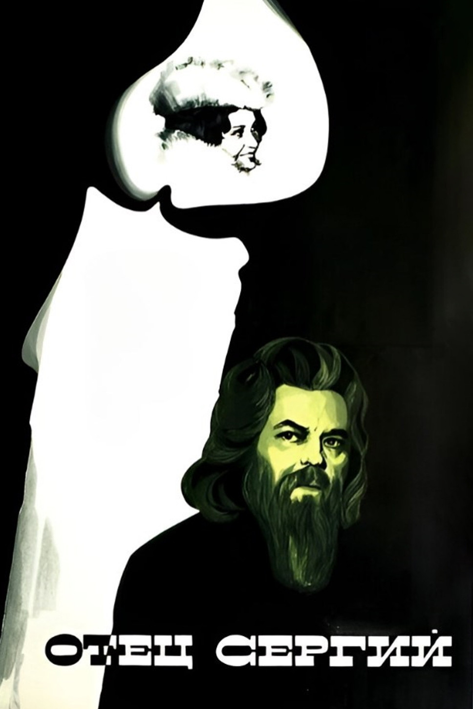 Poster de Отец Сергий