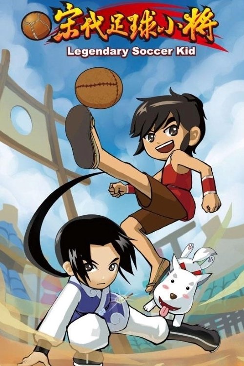 Poster de 蹴鞠小英雄