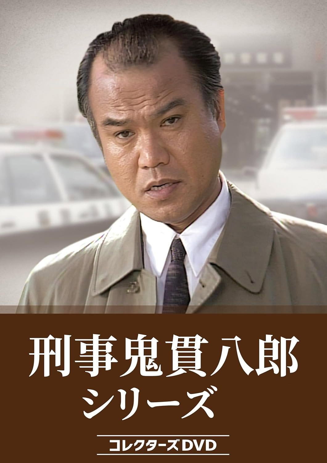刑事鬼貫八郎