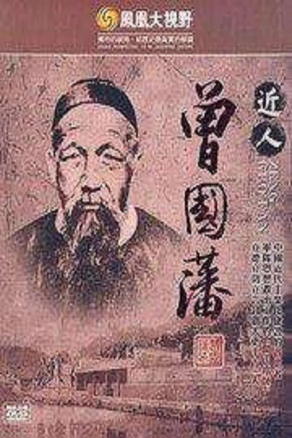 Poster de 曾国藩