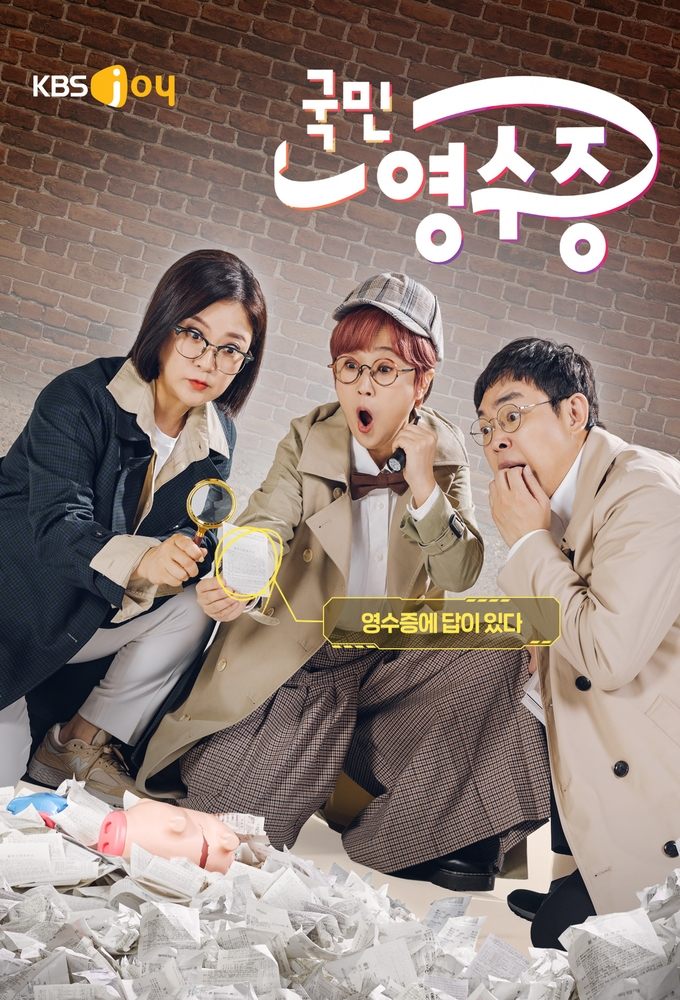 Poster de 국민 영수증