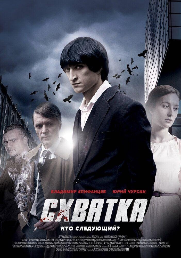 Poster de Схватка