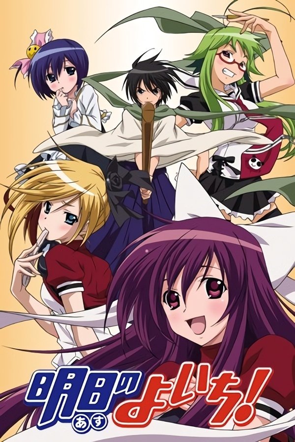Poster de Asu no yoichi