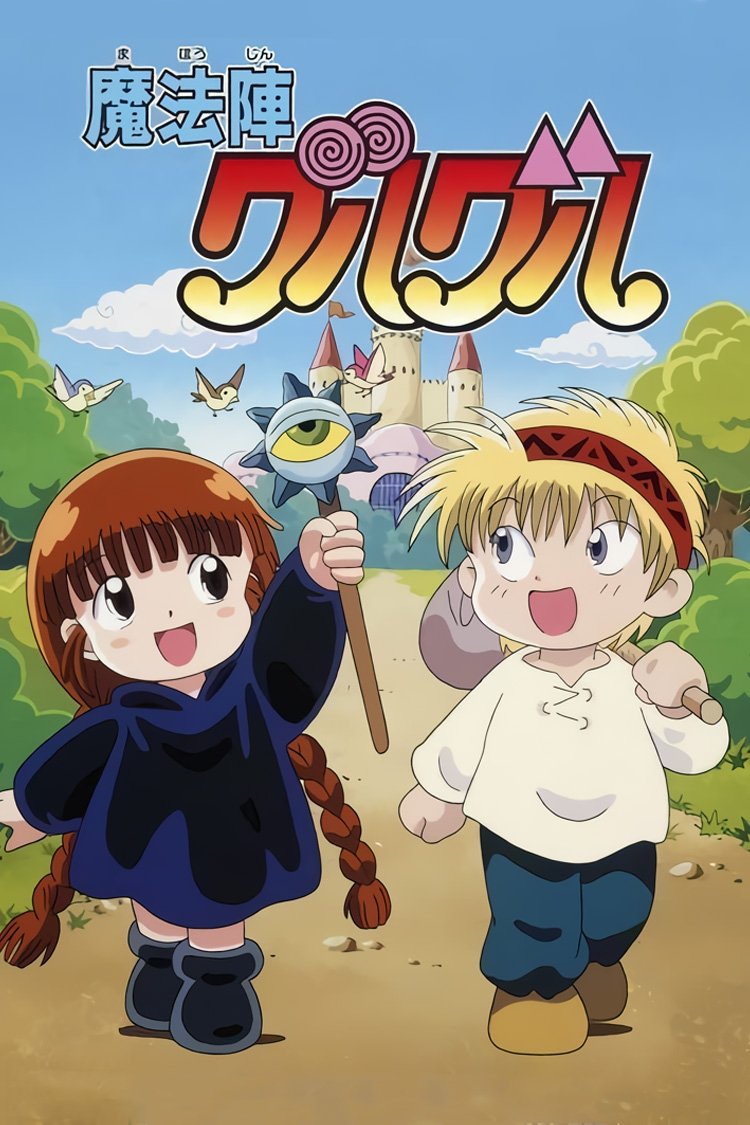 Poster de 魔法陣グルグル