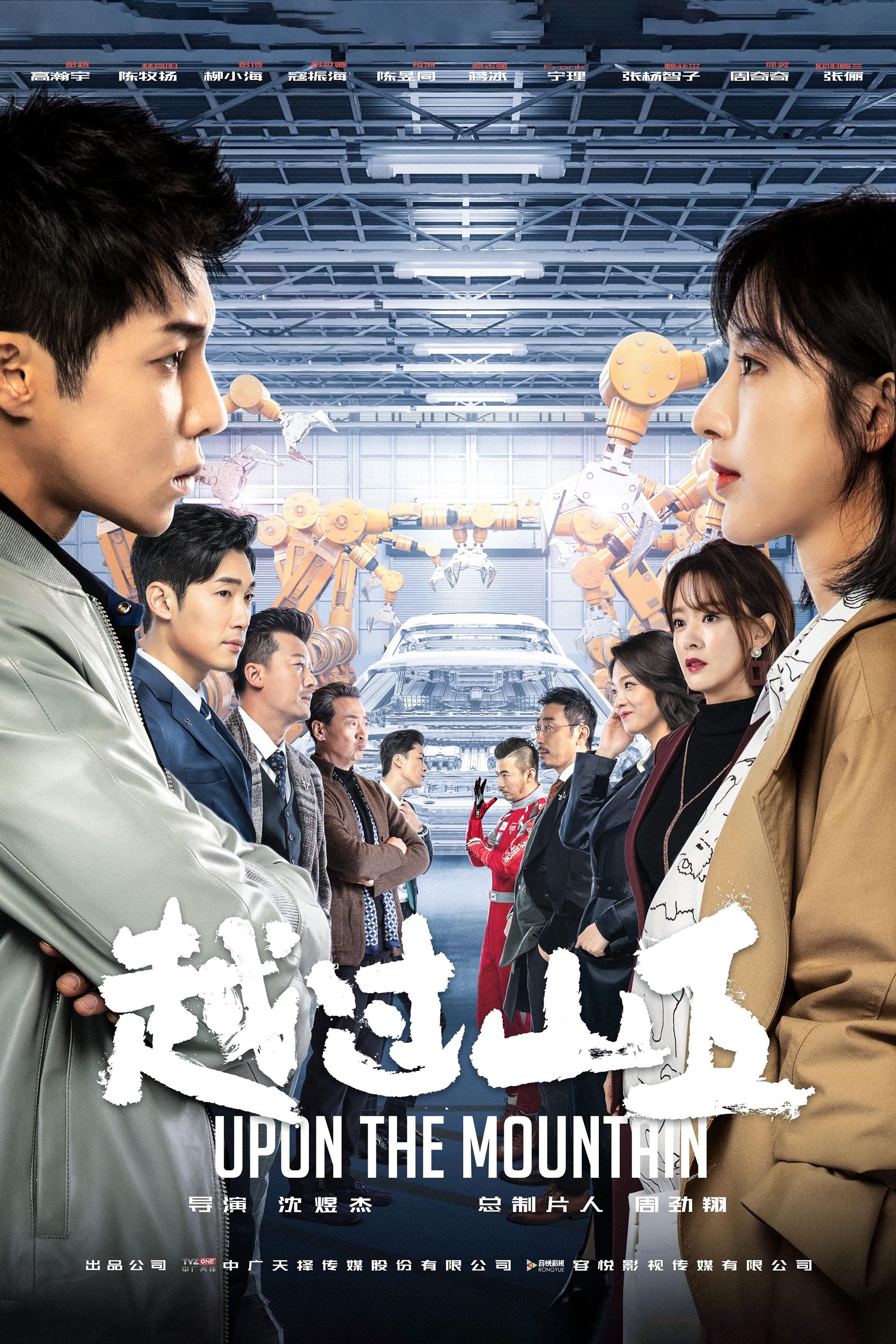 Poster de 越过山丘