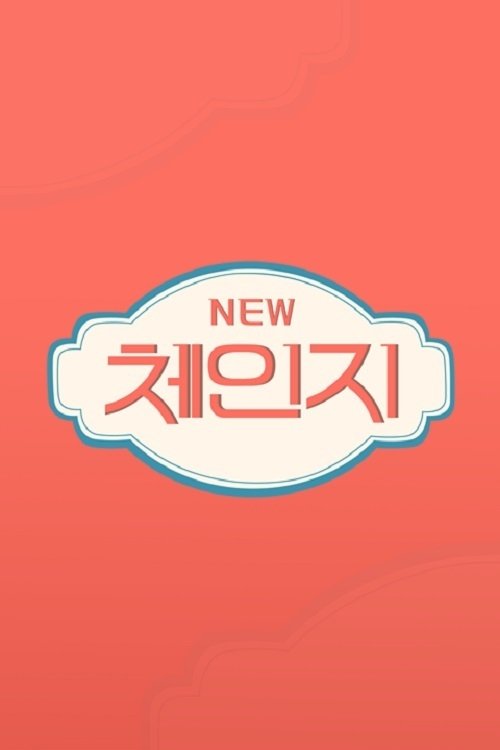 Poster de 체인지