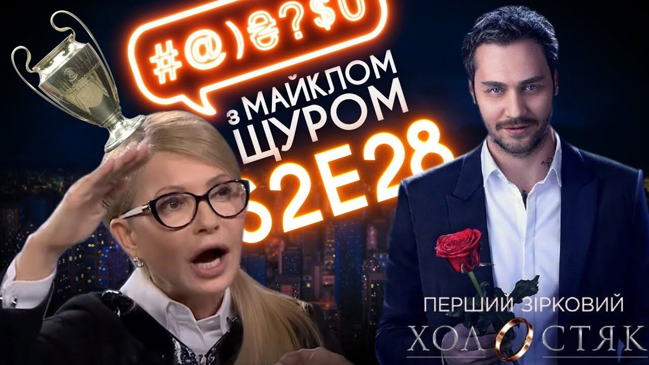 Tymoshenko, Liashko,  The Bachelor on STB