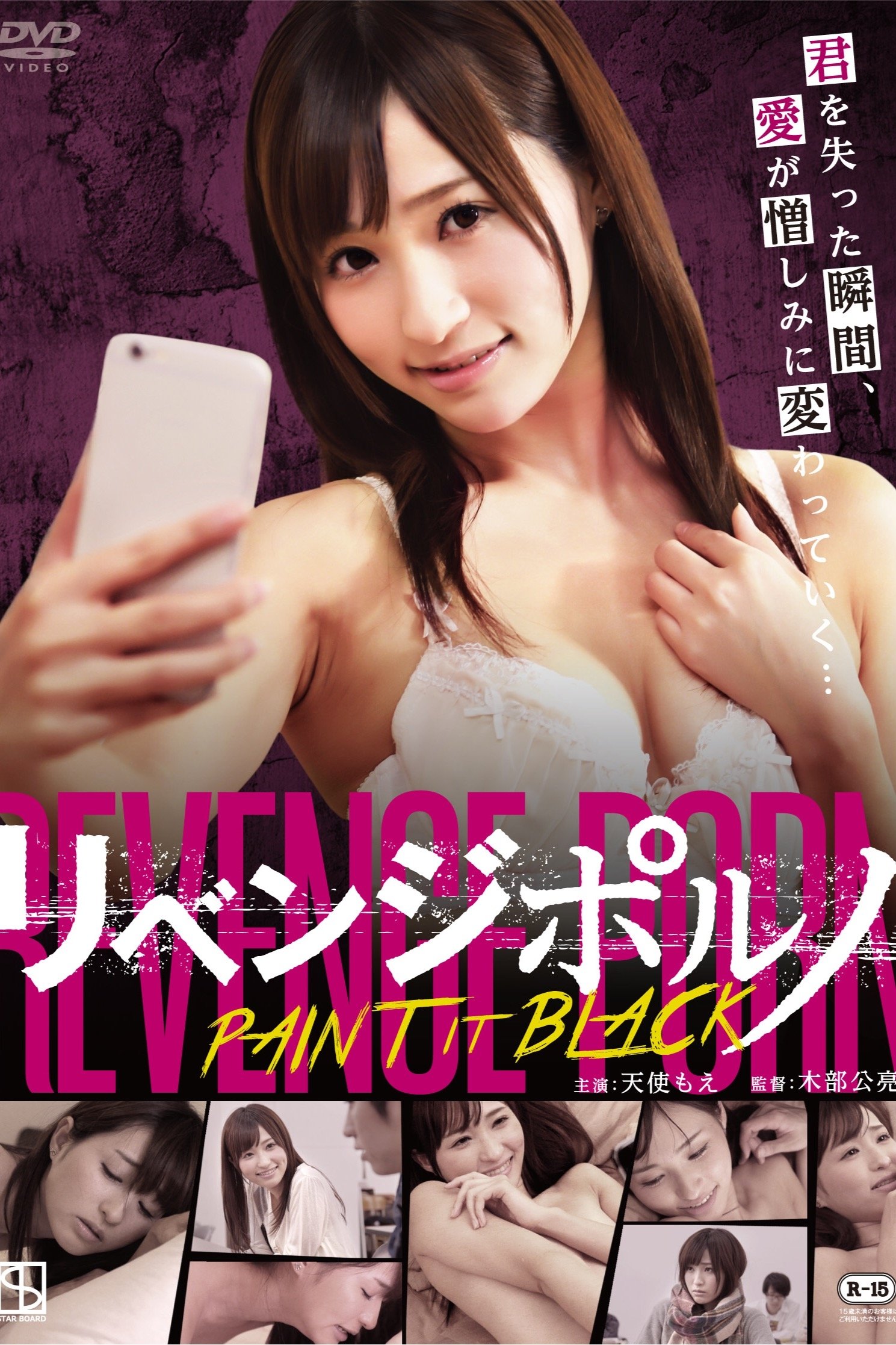 Poster de リベンジポルノ PAINT IT BLACK