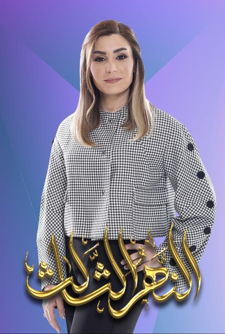 Poster de النهر الثالث