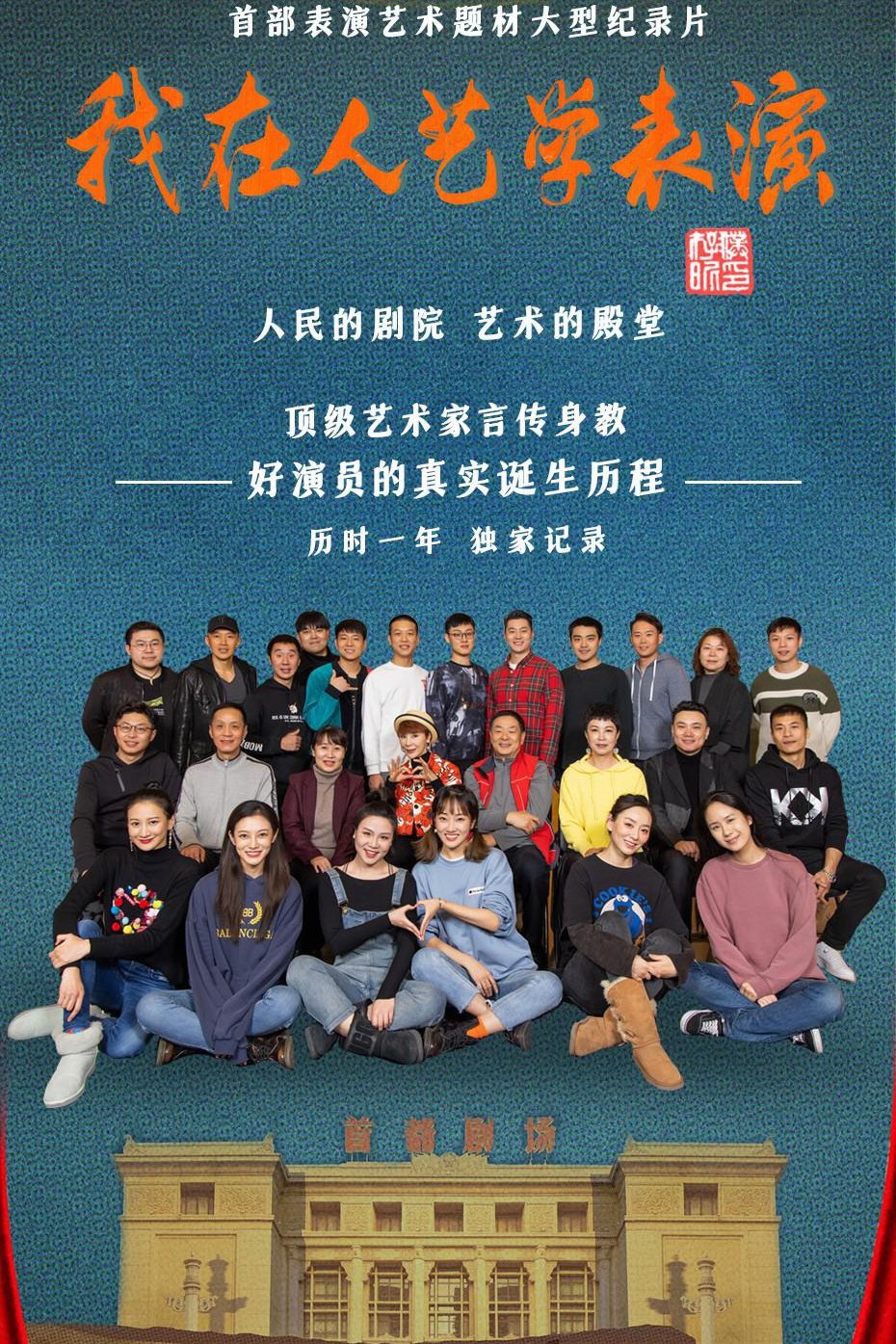 Poster de 我在人艺学表演