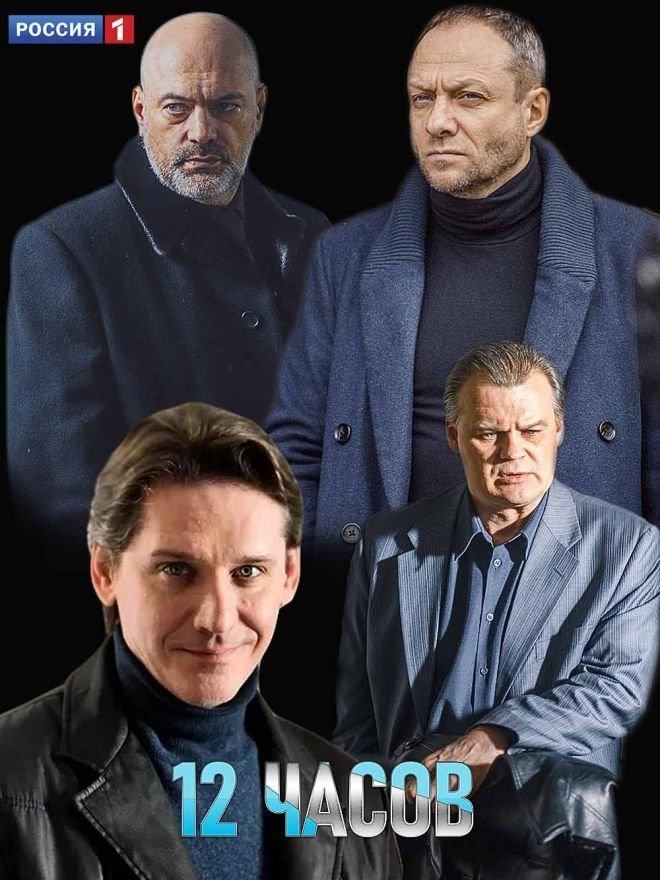 Poster de 12 часов