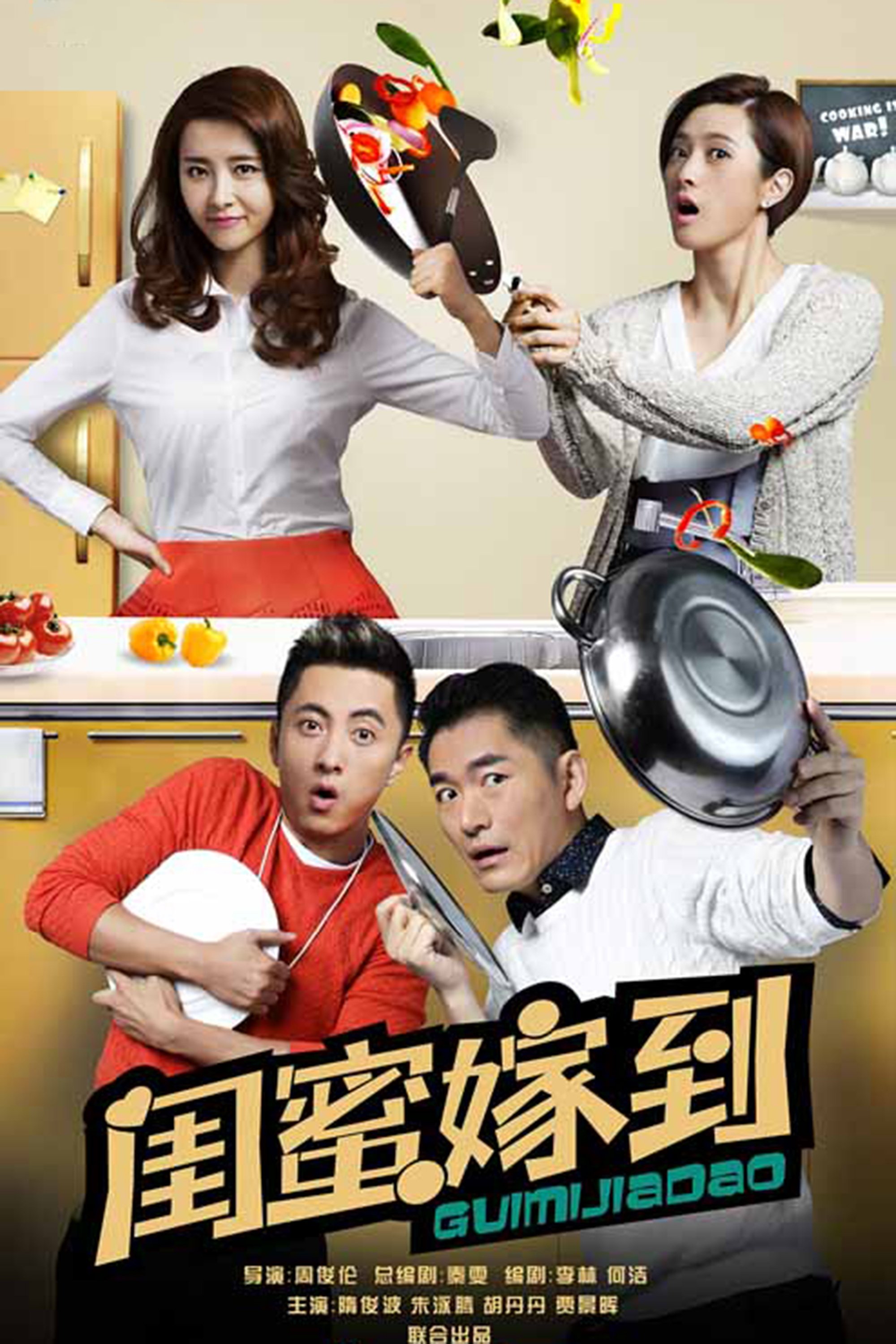 Poster de 闺蜜嫁到