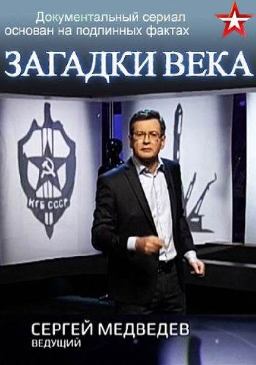 Poster de Загадки века с Сергеем Медведевым