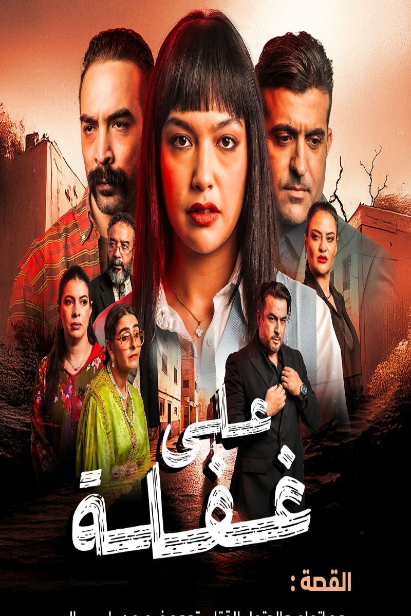 Poster de على غفلة