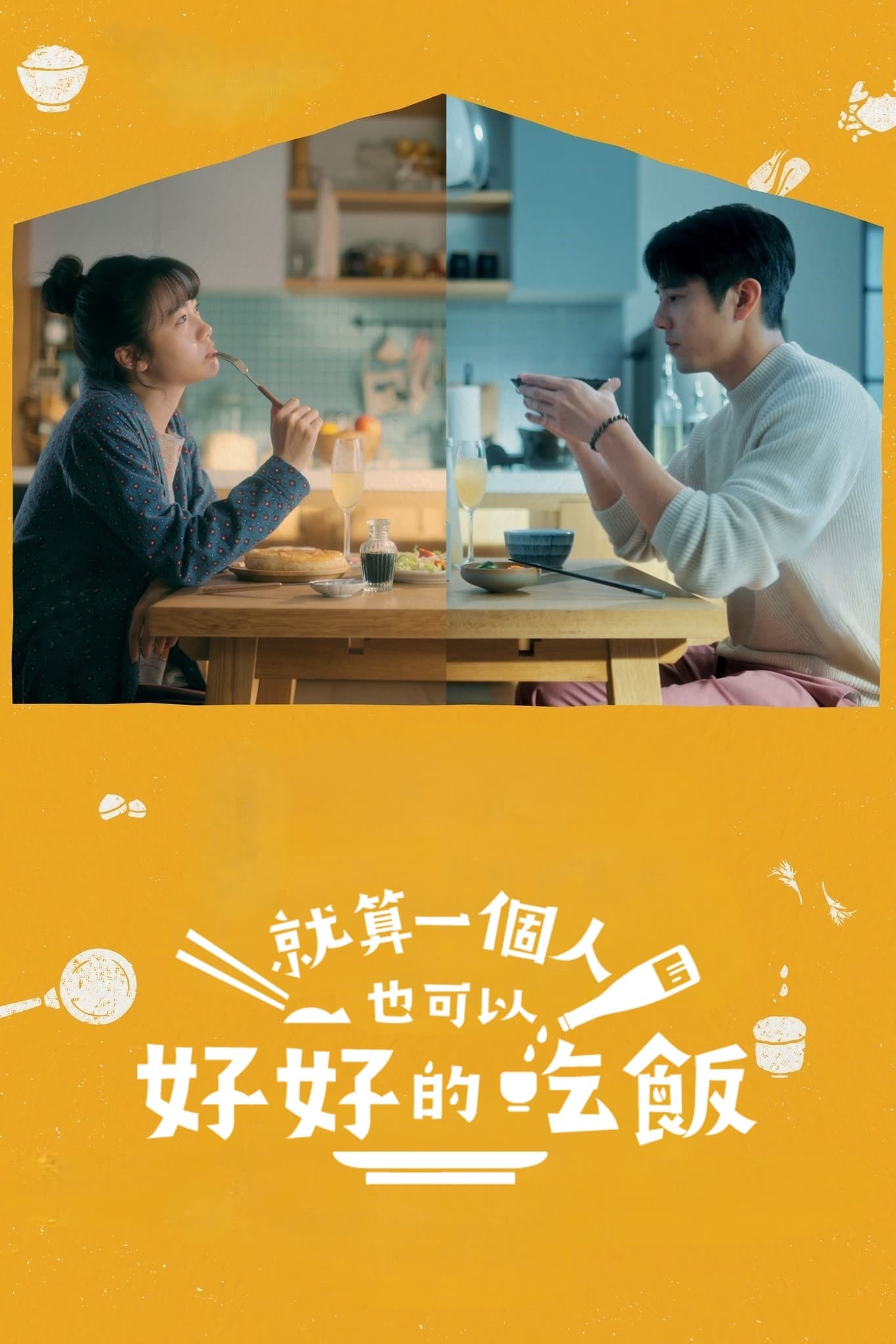 Poster de 就算一個人也可以好好的吃飯