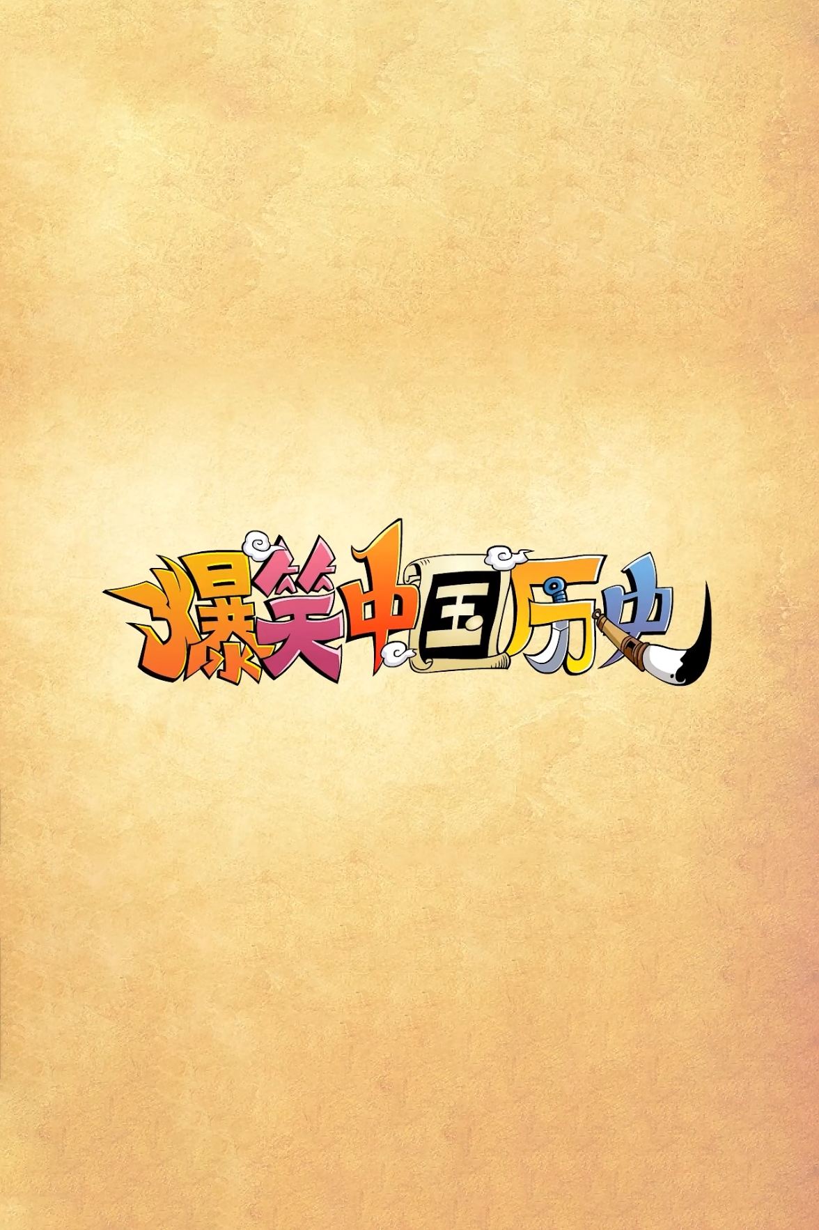 Poster de 爆笑中国历史