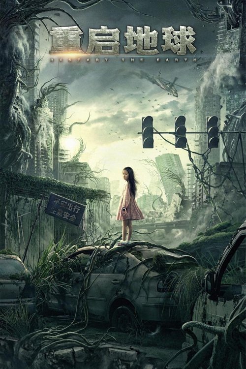 Poster de 重启地球