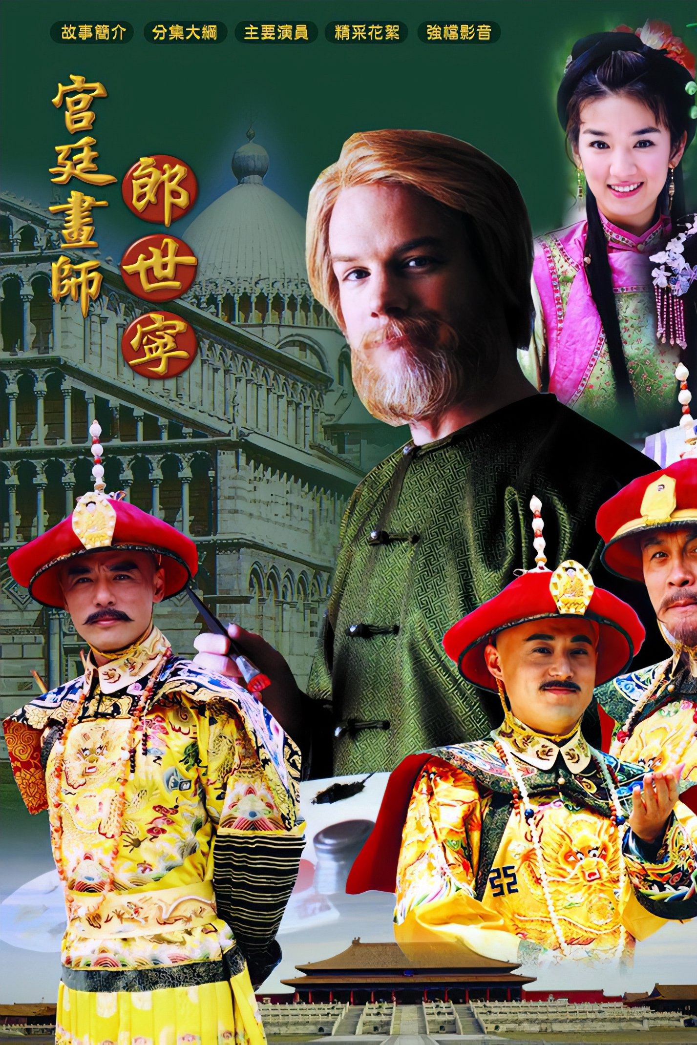 Poster de 宫廷画师郎世宁