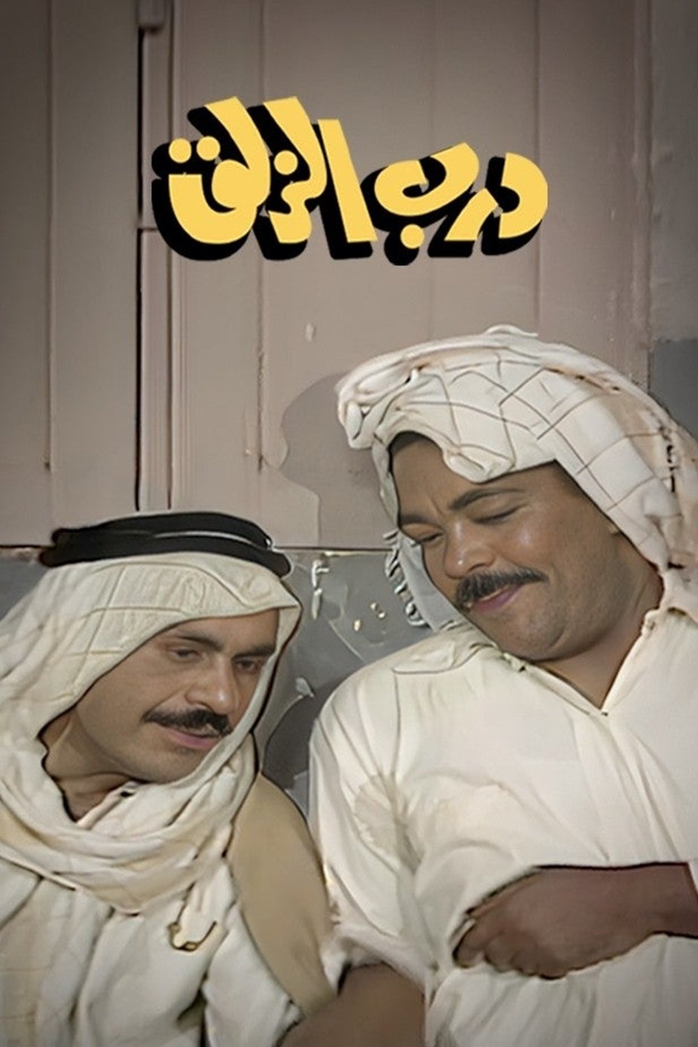 Poster de درب الزلق