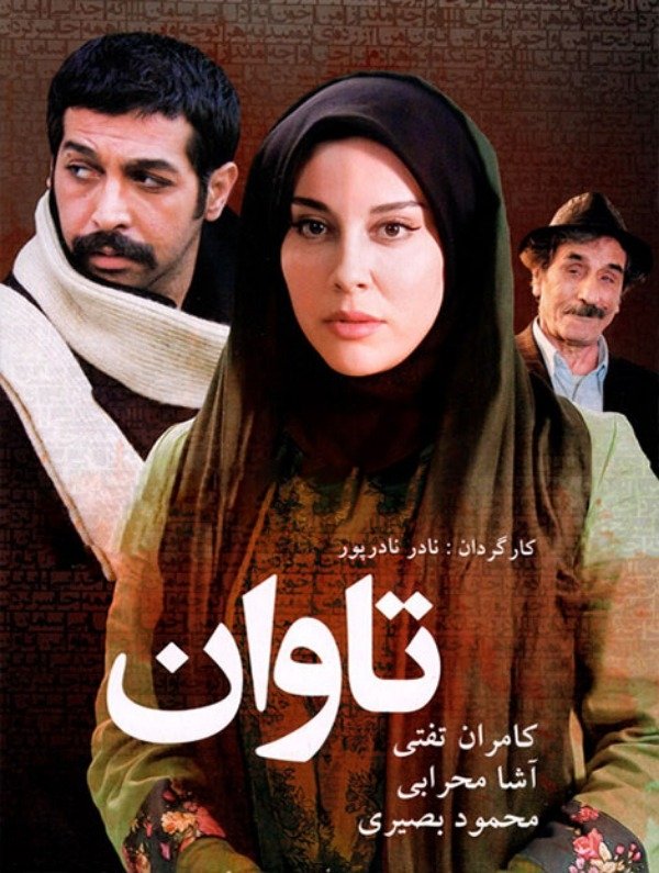 Poster de تاوان