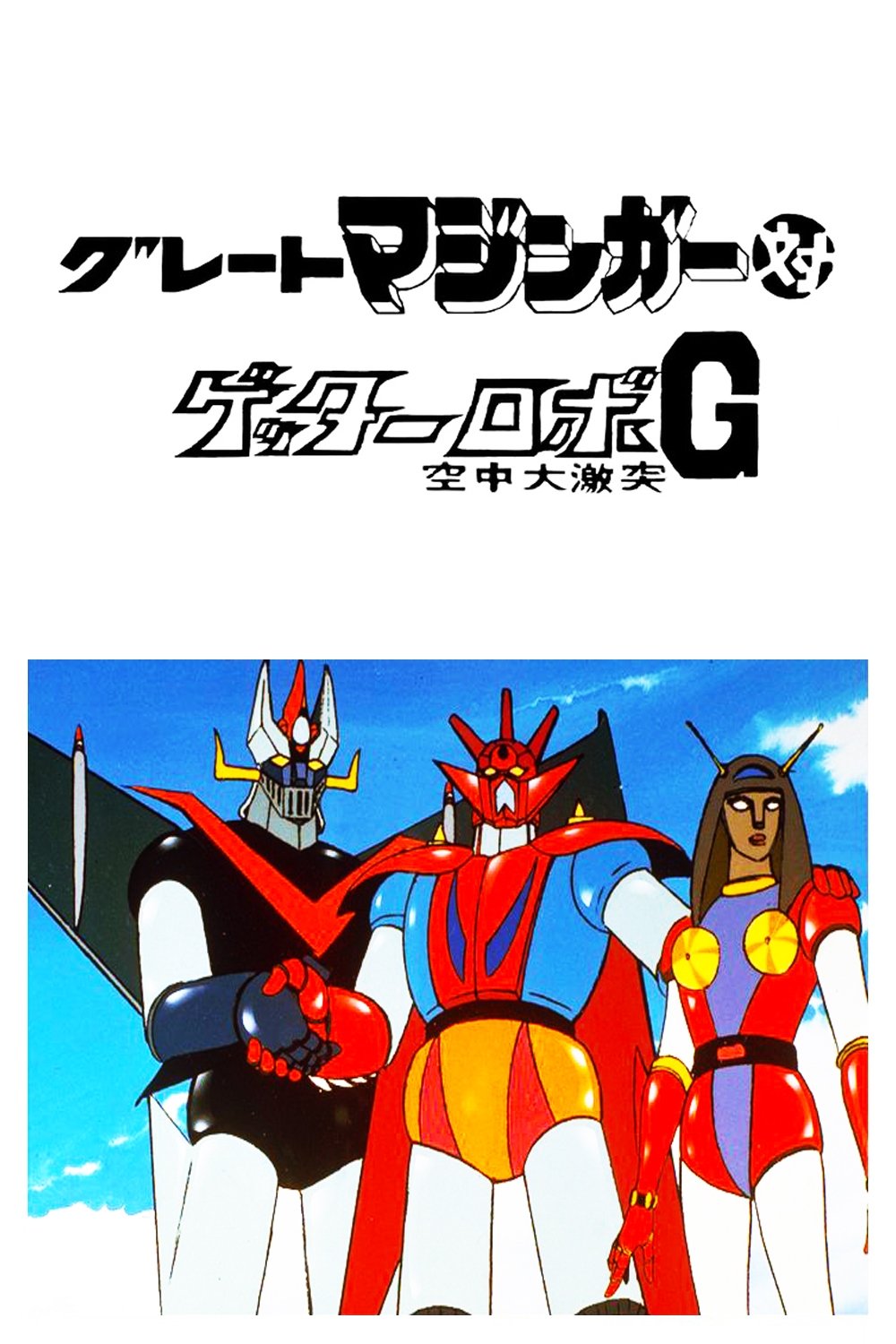 Poster de グレートマジンガー対ゲッターロボG 空中大激突