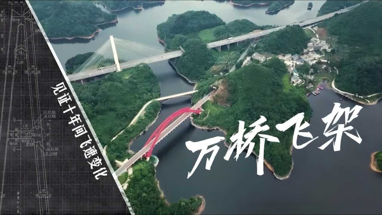 万桥飞架-山水间的人类奇迹