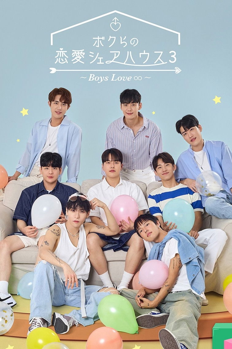 ボクらの恋愛シェアハウス