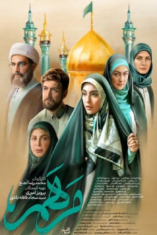 Poster de مرهم