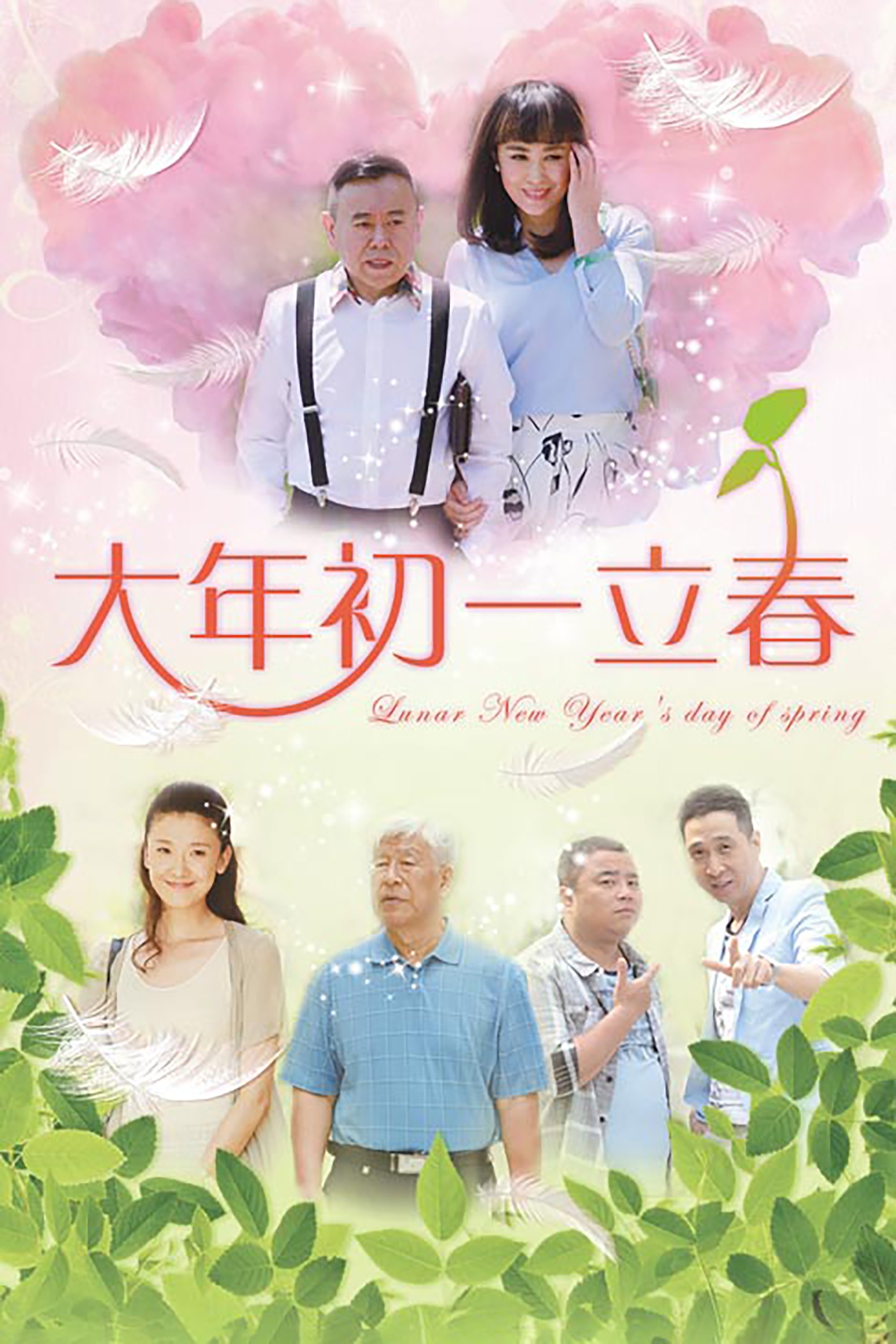 Poster de 大年初一立春