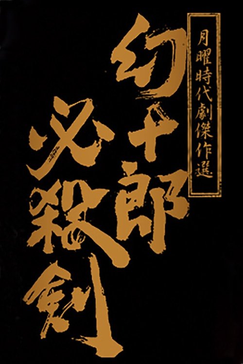 Poster de 幻十郎必殺剣