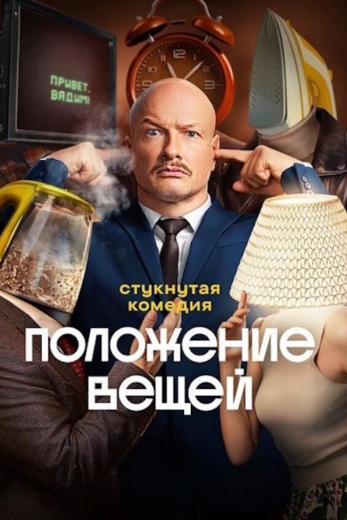 Poster de Положение вещей