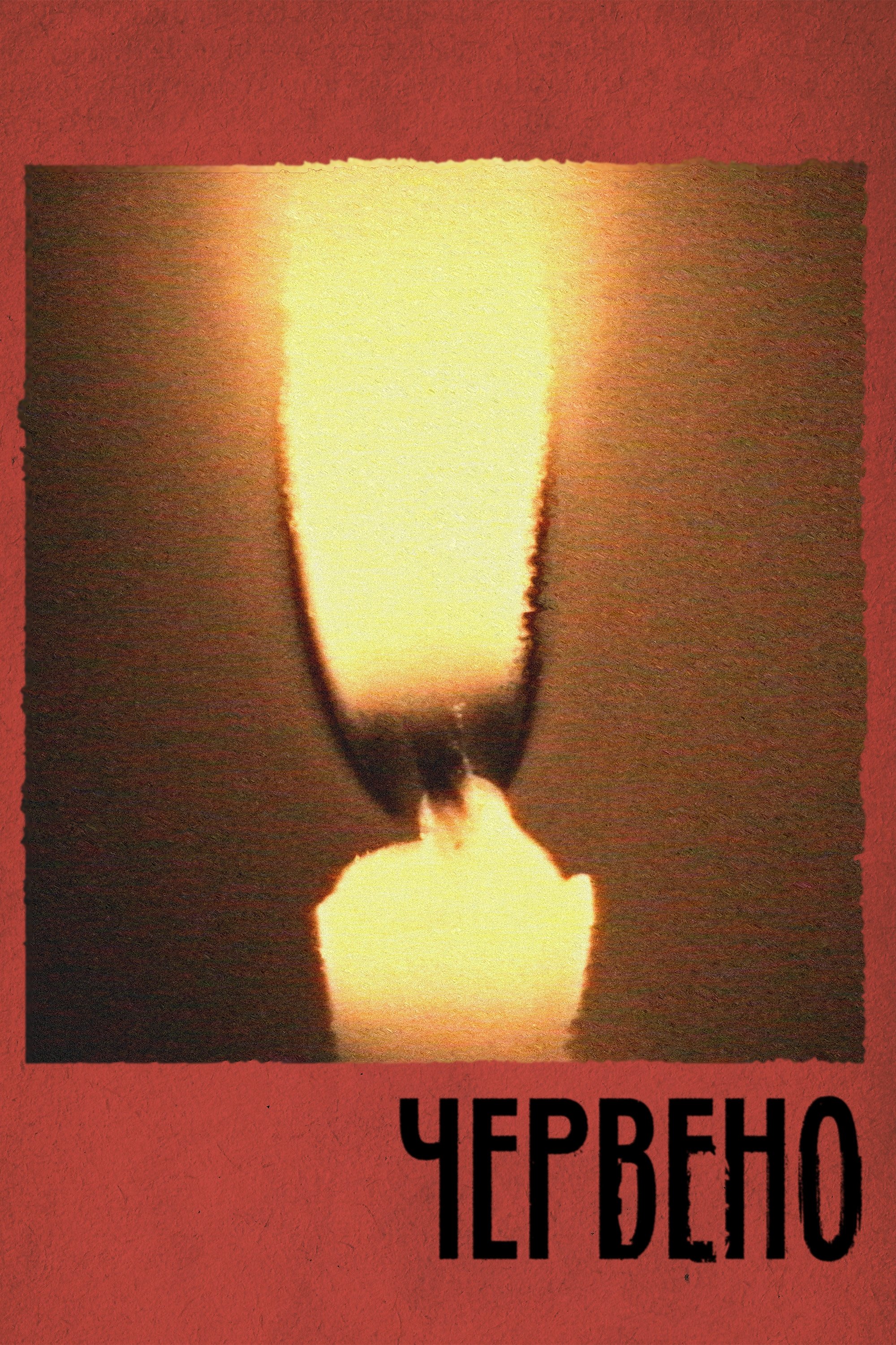 Poster de Червено