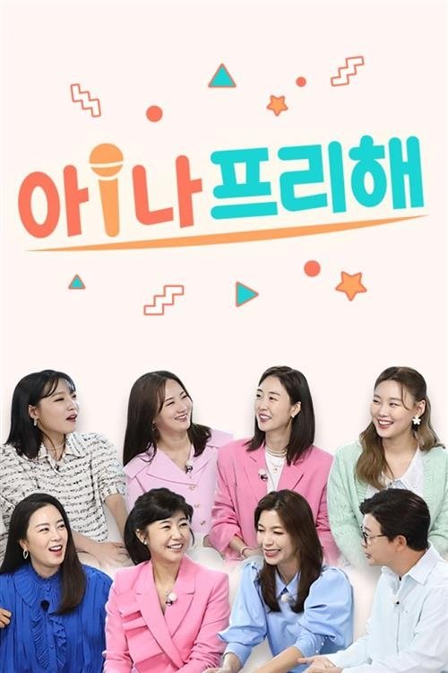 Poster de 아!나 프리해