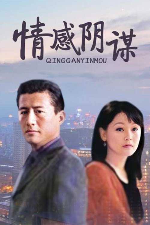 Poster de 情感阴谋