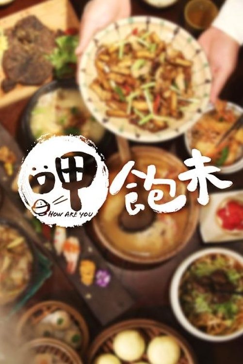 Poster de 呷飽未