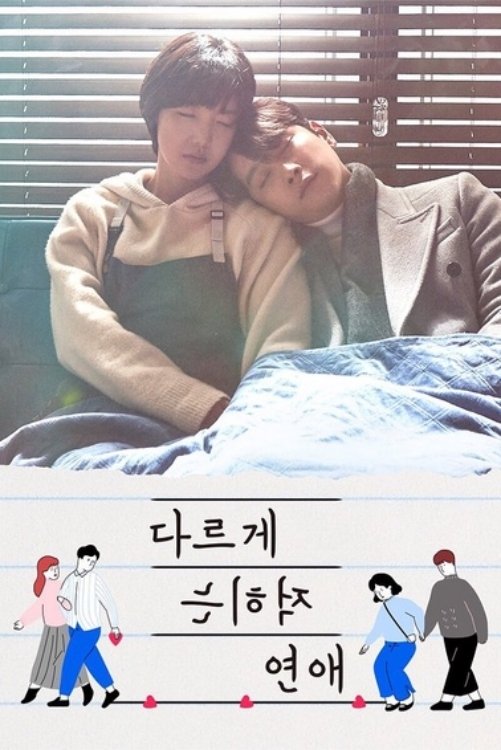 Poster de 다르게 적히는 연애